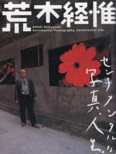 センチメンタルな写真、人生。／荒木経惟／(Sentimental Life of Photography / Nobuyoshi Araki)のサムネール