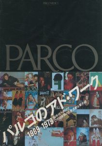 PARCO VIEW 5. パルコのアド・ワーク 1969-1979 / 著：下村紀夫　渡辺かをる