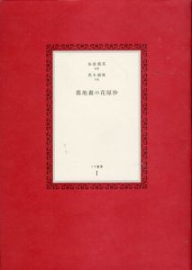 イヴ叢書　墓地裏の花屋抄／荒木経惟・仙波龍英／(The Fleorist at The Back of The Cemetery / Nobuyoshi Araki / Semba Ryuei)のサムネール