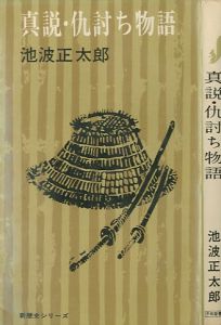 真説・仇討ち物語　新歴史シリーズのサムネール