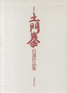 新装版 土門拳 自選作品集／土門拳／(New Edition the Ken Domon's Selection Works / Ken Domon)のサムネール