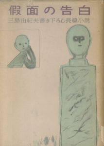 仮面の告白／三島由紀夫／(Confessions of a Mask / Yukio Mishima)のサムネール
