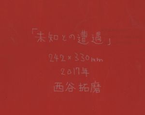 「未知との遭遇 / 西谷拓磨」画像1