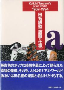 田名網敬一「版画の仕事」1967ー1994／田名網敬一／(Keiichi Tanaami's print woks 1967-1994 / Keiichi Tanaami)のサムネール