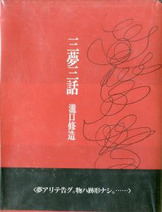 三夢三話／文：瀧口修造　画：瀧口修造／(/ Text: Shuzo Takiguchi Illustration: Shuzo Takiguchi)のサムネール