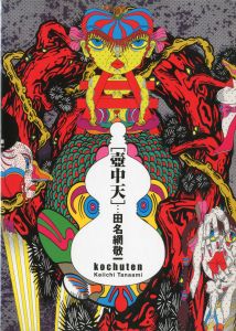 壺中天／田名網敬一／(Kochuten / Keiichi Tanaami)のサムネール