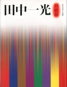 われらデザインの時代　田中一光回顧展／田中一光／(A Retrospective / Ikko Tanaka)のサムネール