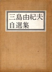 三島由紀夫自選集（毛筆署名入）／三島由紀夫／(Yukio Mishima Self-Selection / Yukio Mishima)のサムネール