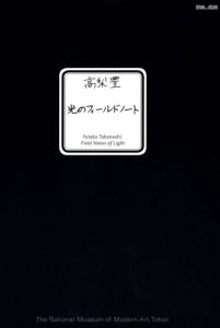 光のフィールドノート／高梨豊／(Field Notes of Light / Yutaka Takanashi)のサムネール