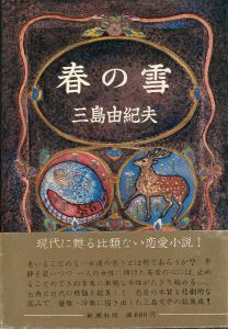春の雪（永井龍男宛毛筆署名入）／三島由紀夫／(Spring Snow / Yukio  Mishima)のサムネール