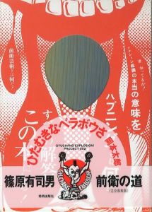 前衛の道　完全復刻版／著：篠原有司男　監修＋A.D.：田名網敬一／(The Avant-garde Road Complete Reprint Edition / Author: Ushio Shinohara   Supervision＋A.D.： Keiichi Tanaami)のサムネール