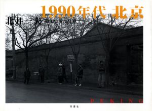 1990年代 北京／北井一夫／(PEKING 1990`s / Kazuo Kitai)のサムネール