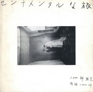 センチメンタルな旅／荒木経惟／(Sentimental Journey / Nobuyoshi Araki)のサムネール