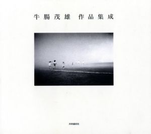 牛腸茂雄 作品集成 1946-1983 / 牛腸茂雄