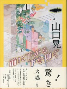 前に下がる　下を仰ぐ / 画：山口晃