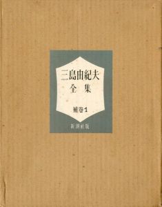 三島由紀夫全集　補巻1／三島由紀夫／(Complete Works of Yukio Mishima / Yukio Mishima)のサムネール