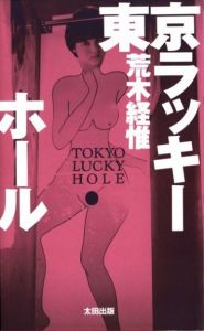 東京ラッキーホール／荒木経惟／(TOKYO LUCKY HOLE / Nobuyoshi Araki)のサムネール