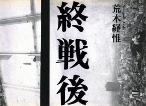 終戦後／荒木経惟／(Shusengo -After the World War Ⅱ / Nobuyoshi Araki)のサムネール