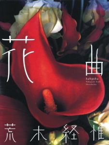 花曲／荒木経惟／(kakyoku / Nobuyoshi Araki)のサムネール