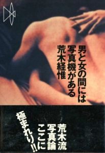 男と女の間には写真機がある 新装版／荒木経惟／(Otoko to Onna no aida ni wa Shashin ki ga aru -The Camera Between a Man and a Woman  New Edition / Nobuyoshi Araki)のサムネール