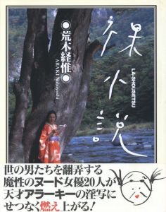 裸小説／荒木経惟／(LA-SHOUSETSU / Nobiyoshi Araki)のサムネール