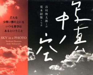 写真ノ中ノ空 【荒木経惟イラスト入　谷川俊太郎サイン入】／写真：荒木経惟　詩：谷川俊太郎／(SKY in a PHOTO 【with Hand drawn Illustration by Nobuyoshi Araki, Signed by Shuntaro Tanikawa 】 / Photo:Nobuyoshi Araki  Poem: Shuntarō Tanikawa)のサムネール