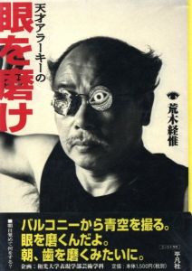 天才アラーキーの 眼を磨け／荒木経惟写真集／(Tensai ARAKI no  Me wo Migake -Polish your eyes by Genius ARAKI / Nobuyoshi Araki)のサムネール