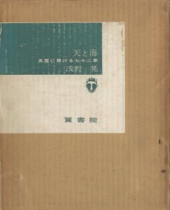 天と海　英霊に捧げる七十二章／浅野　晃／(Ten to umi / Akira Asano)のサムネール