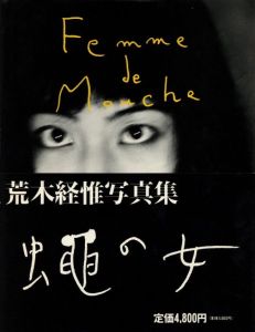 蠅の女／荒木経惟／(Femme de Mouche / Nobuyoshi Araki)のサムネール