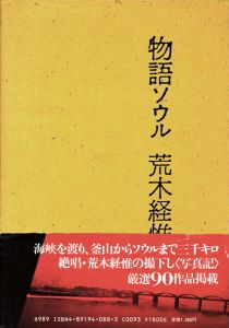 物語ソウル／写真：荒木経惟、著：中上健次、構成・装幀：李禹煥／(Monogatari Seoul / Photo:Nobuyoshi Araki, Author: Kenji Nakagami, Design: Lee Ufan)のサムネール