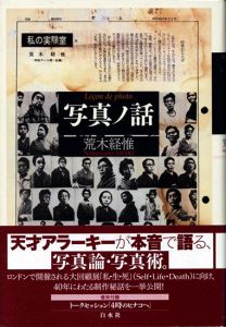 写真ノ話／荒木経惟／(Shashin no Hanashi  / Leçon de photo / Nobuyoshi Araki)のサムネール