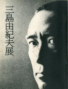 三島由紀夫展　池袋東武百貨店　1970年11月12〜17日開催（図録）／(Yukio Mishima Exhibition at Ikebukuro TOBU Department Store, 12-17 November 1970 /)のサムネール