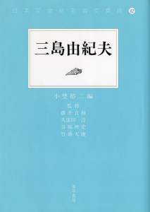 三島由紀夫／編：小林裕二 監修：藤井貞和 久保田淳 谷脇理央 竹盛天雄／(Yukio Mishima / Edit: Yuji Kobayashi Supervision: Sadakazu Fujii Jun Kubota Rio Taniwaki Tenyu Takemori)のサムネール