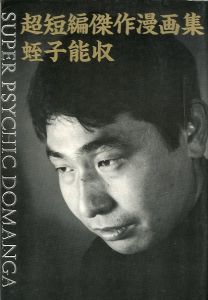超短編傑作漫画集／蛭子能収／(Super Psychic Domanga / Yoshikazu Ebisu)のサムネール