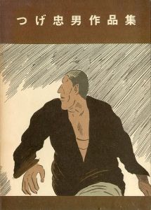 つげ忠男作品集 / つげ忠男
