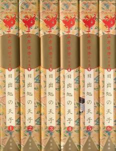 日出処の天子　全6冊セット / 山岸凉子