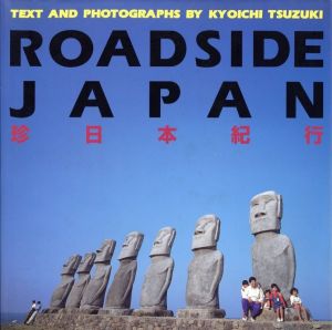 ROADSIDE JAPAN 珍日本紀行／都築響一／(ROADSIDE JAPAN / Kyoichi Tsuzuki)のサムネール
