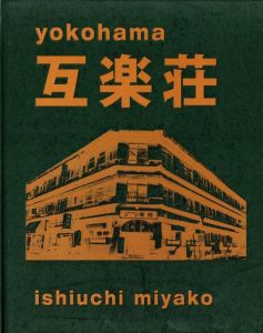 yokohama 互楽荘／石内都／(yokohama gorakuso / Miyako Ishiuchi)のサムネール