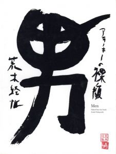 男 アラーキーの裸ノ顔／荒木経惟／(Men Naked Face by Araki / Nobuyoshi Araki)のサムネール