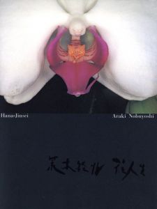 花人生／荒木経惟／(Hana-Jinsei / Nobuyoshi Araki)のサムネール