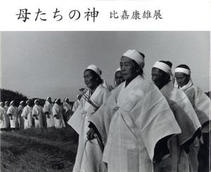 母たちの神　比嘉康雄展 / 比嘉康雄
