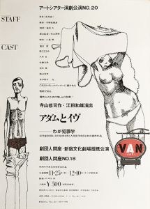 アダムとイヴ／宇野亜喜良／(No.18 Adam and Eve / Akira Uno)のサムネール