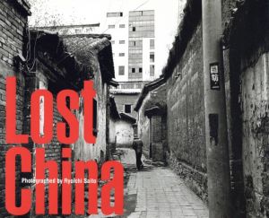 Lost China / 斎藤亮一