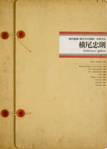 現代版画 横尾忠則／横尾忠則／(GENDAI-HANGA TADANORI YOKOO / Tadanori Yokoo)のサムネール