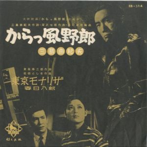 大映映画「からっ風野郎」主題歌／三島由紀夫作詞／深沢七郎作曲／(Record Disk of the Movie's Theme Song ”Krakkazeyarou” / Lyrics by Yukio Mishima / Music by Shichiro Fukazawa)のサムネール