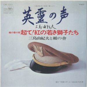 「英霊の声」朗読三島由紀夫／楯の曾の歌「起て！紅の若き獅子たち」／三島由紀夫と盾の會／(Record disk of The Shield Society's Song containts 　Lyrics by Yukio Mishima /)のサムネール