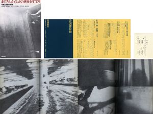 まずたしからしさの世界をすてろ／森山大道　中平卓馬　多木浩二　高梨豊　岡田隆彦　天野道映／(Mazu Tashikarashisa no Sekai wo Sutero -First, Throw Out Verisimilitude / Thoughts on photography and language / Daido Moriyama, Takuma Nakahira, Koji Taki, Yutaka Takanashi, Takahiko Okada, Michie Amano)のサムネール