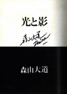 「光と影 / 森山大道」画像2