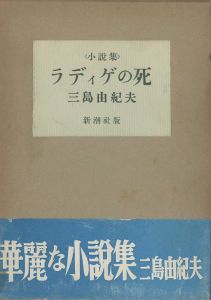 ラディゲの死 / 三島由紀夫