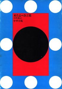 「来たるべき言葉のために / 中平卓馬」画像2